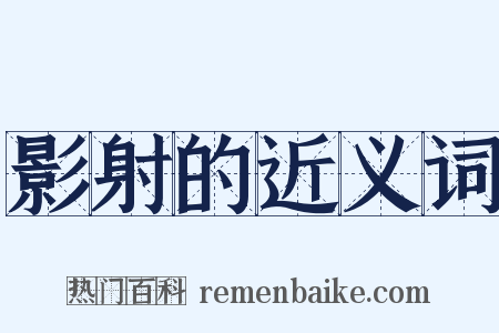 影射的近义词是什么意思的图片